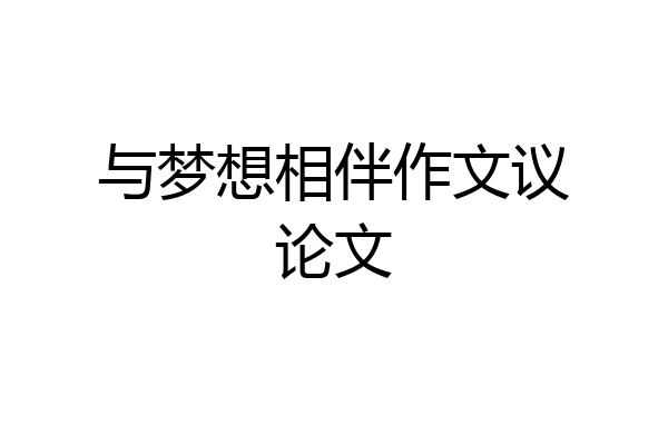 与梦想相伴作文议论文