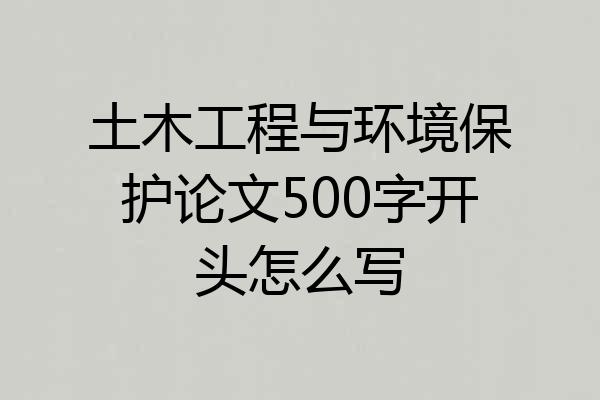 土木工程与环境保护论文500字开头怎么写