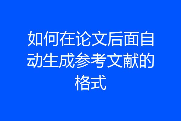 如何在论文后面自动生成参考文献的格式