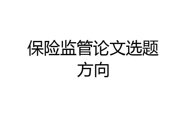 保险监管论文选题方向