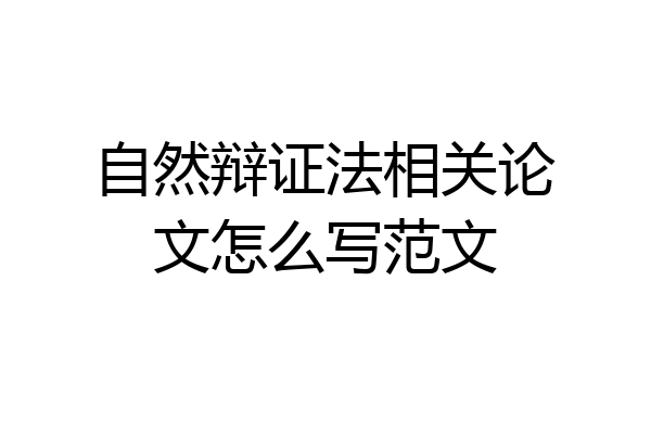 自然辩证法相关论文怎么写范文