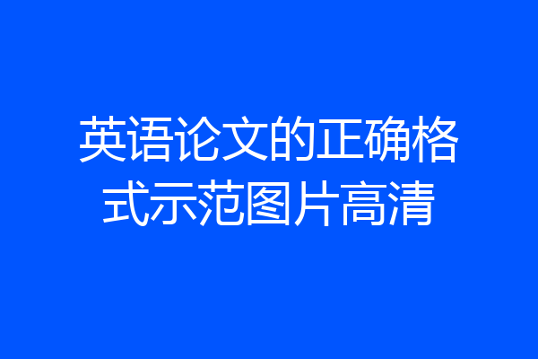 英语论文的正确格式示范图片高清