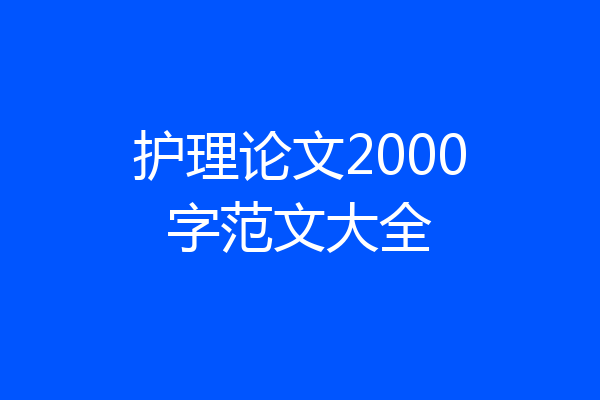 护理论文2000字范文大全