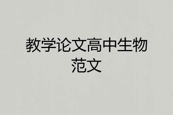 教学论文高中生物范文