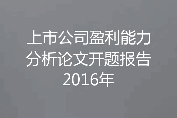 上市公司盈利能力分析论文开题报告2016年