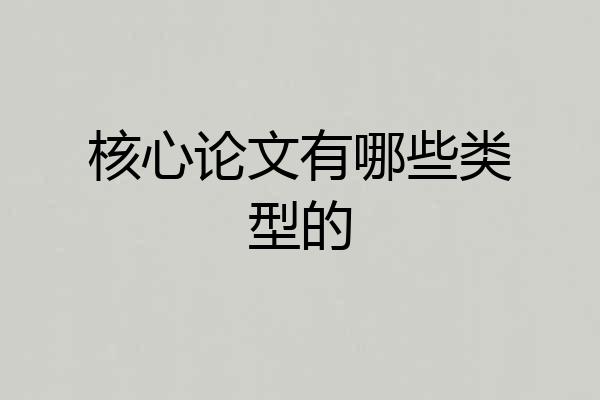 核心论文有哪些类型的