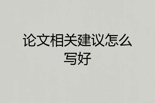 论文相关建议怎么写好