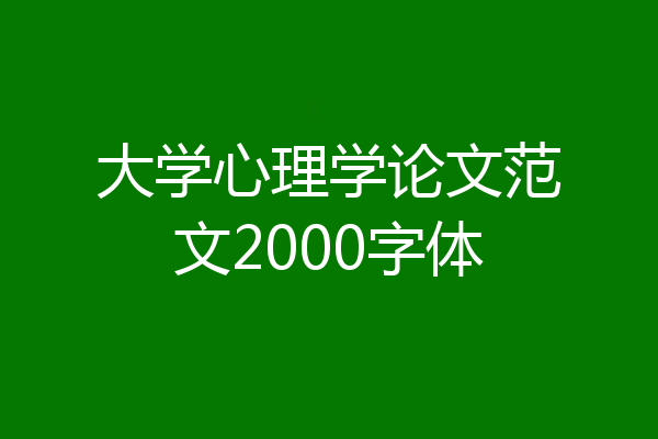 大学心理学论文范文2000字体