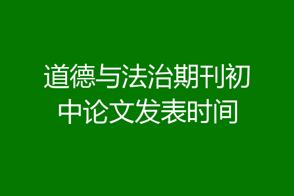 道德与法治期刊初中论文发表时间