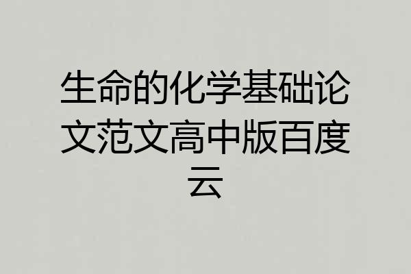 生命的化学基础论文范文高中版百度云