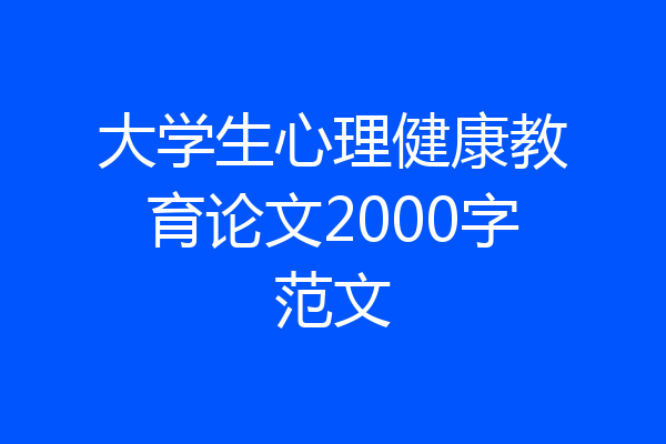 大学生心理健康教育论文2000字范文