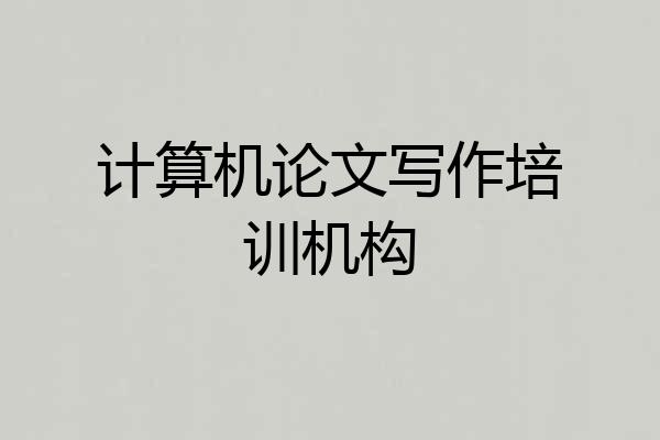 计算机论文写作培训机构