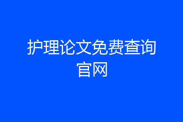 护理论文免费查询官网
