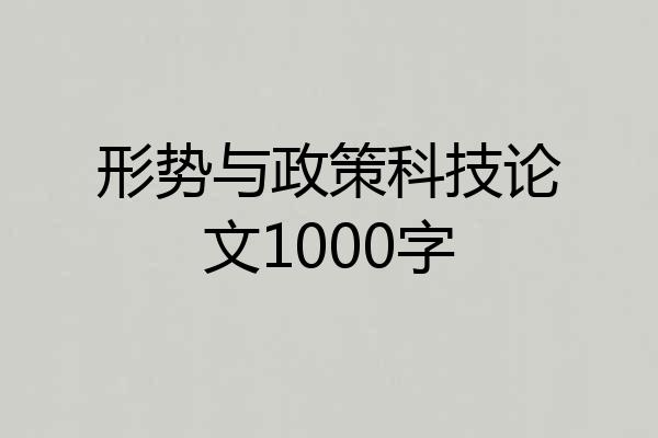 形势与政策科技论文1000字
