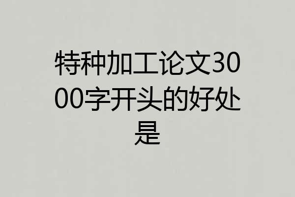 特种加工论文3000字开头的好处是