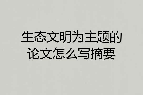生态文明为主题的论文怎么写摘要