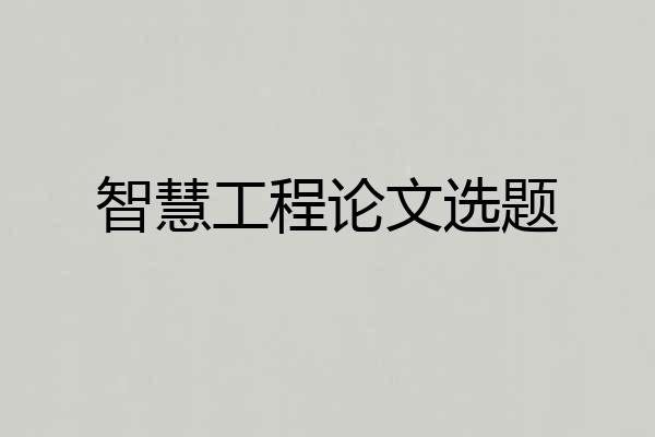 智慧工程论文选题
