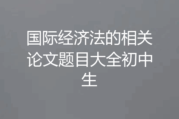 国际经济法的相关论文题目大全初中生