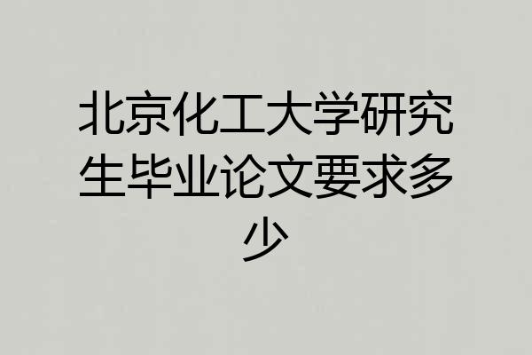 北京化工大学研究生毕业论文要求多少