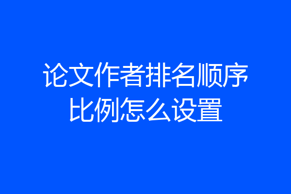 论文作者排名顺序比例怎么设置