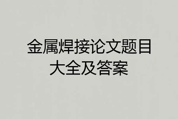 金属焊接论文题目大全及答案