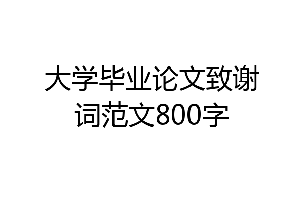 大学毕业论文致谢词范文800字