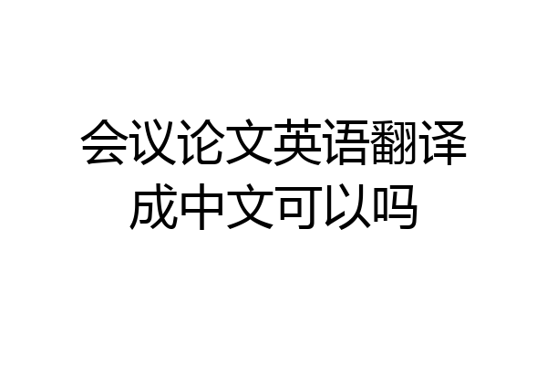 会议论文英语翻译成中文可以吗