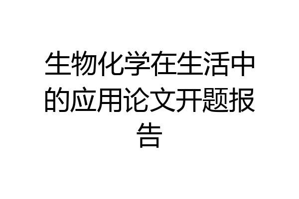 生物化学在生活中的应用论文开题报告