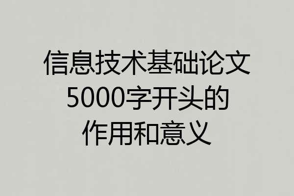 信息技术基础论文5000字开头的作用和意义