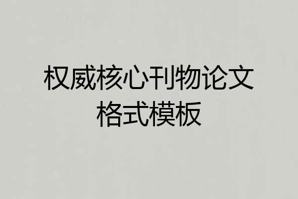 权威核心刊物论文格式模板