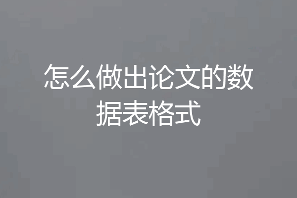 怎么做出论文的数据表格式