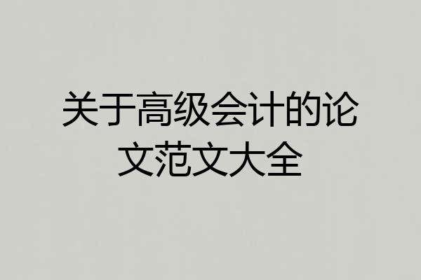 关于高级会计的论文范文大全