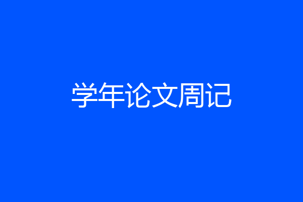 学年论文周记