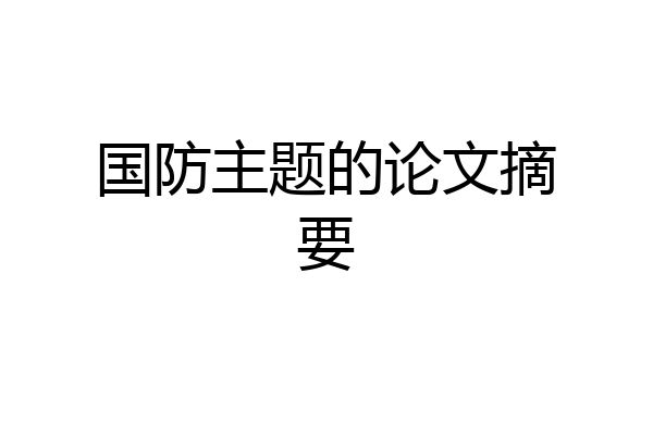 国防主题的论文摘要