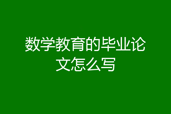数学教育的毕业论文怎么写