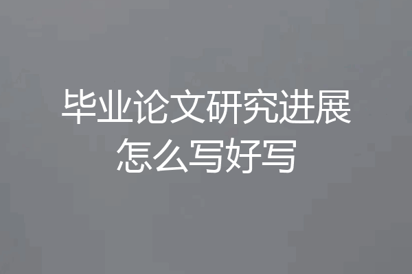 毕业论文研究进展怎么写好写