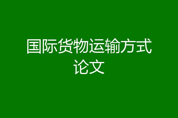 国际货物运输方式论文