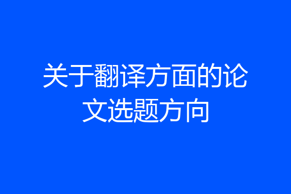 关于翻译方面的论文选题方向