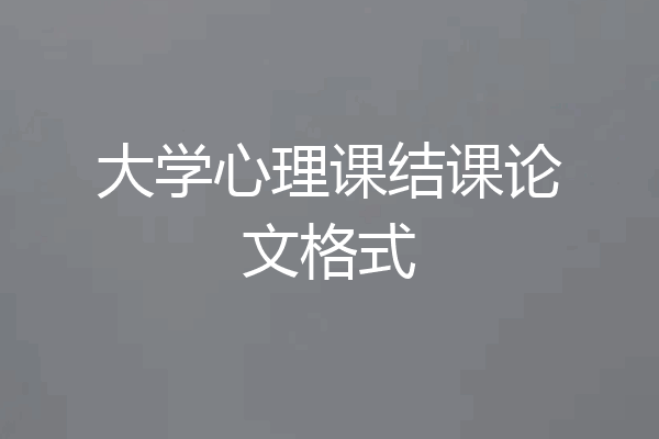大学心理课结课论文格式