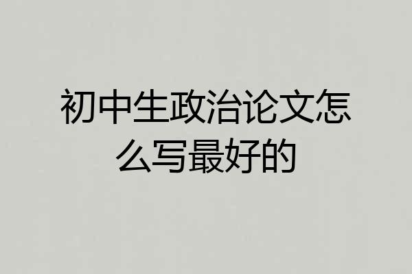 初中生政治论文怎么写最好的
