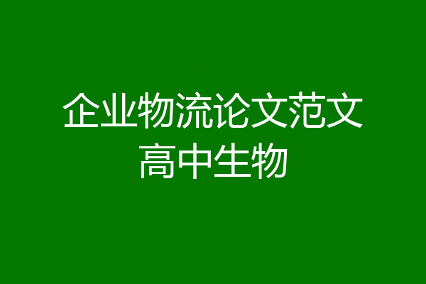 企业物流论文范文高中生物