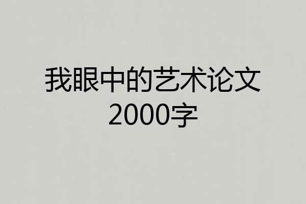 我眼中的艺术论文2000字