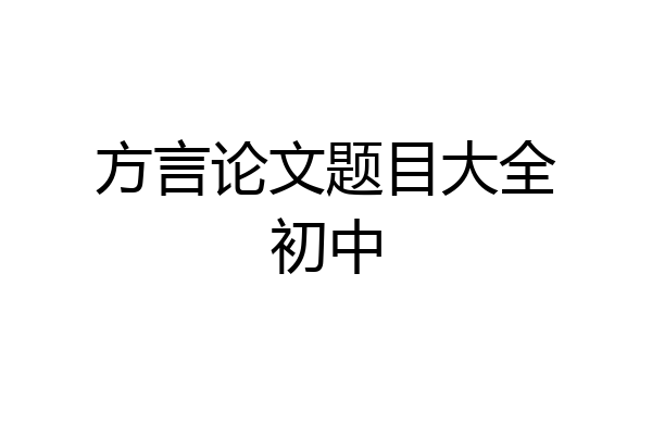 方言论文题目大全初中