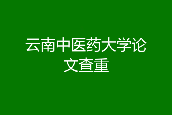 云南中医药大学论文查重
