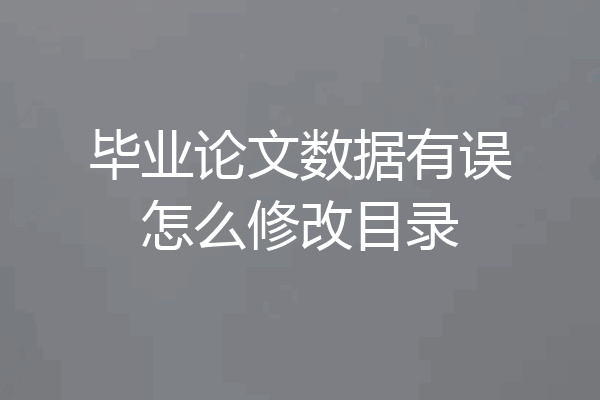 毕业论文数据有误怎么修改目录