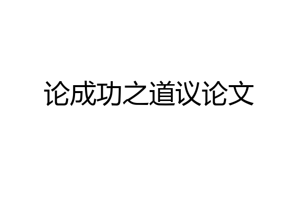 论成功之道议论文