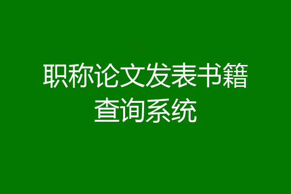 职称论文发表书籍查询系统