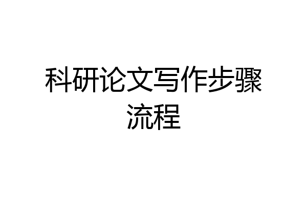 科研论文写作步骤流程