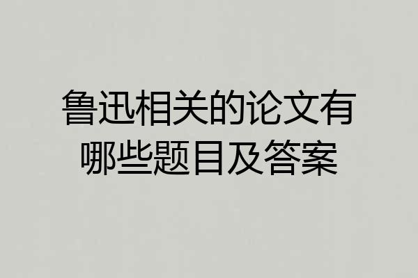 鲁迅相关的论文有哪些题目及答案