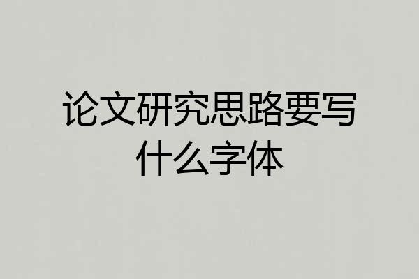 论文研究思路要写什么字体